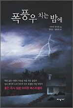 폭풍우 치는 밤에