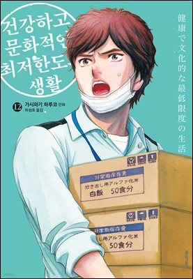 건강하고 문화적인 최저한도의 생활 12권