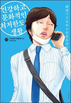 건강하고 문화적인 최저한도의 생활 11권