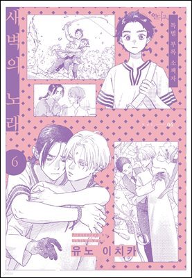 [인디고] [from RED] 새벽의 노래 06권 (소책자)