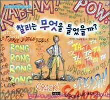 찰리는 무엇을 들었을까?