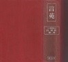 言苑(언원 겐엔) <1940년 일본출판도서> 일본어사전 고지엔(??苑) 모태 신무라이데(新村出)  