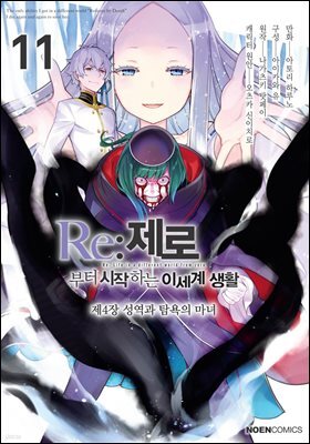 Re:제로부터 시작하는 이세계 생활 제 4장 11권
