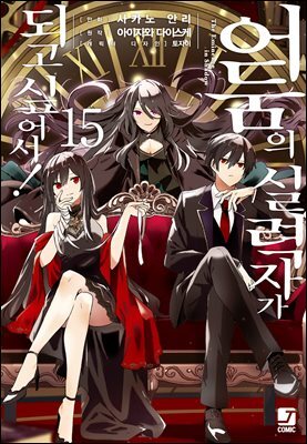 [대여] [코믹] 어둠의 실력자가 되고 싶어서! 15권