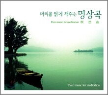 머리를 맑게 해주는 명상곡