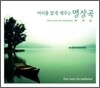 머리를 맑게 해주는 명상곡