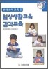 일상생활 교육 감각교육