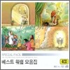 옹기장이 - 베스트 워쉽 모음집