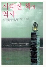 사라진 책의 역사