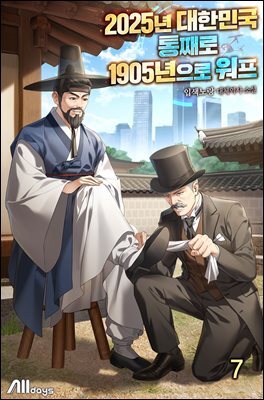 2025년 대한민국 통째로 1905년으로 워프 7권