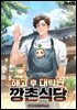 해고 후 대박난 깡촌 식당 6권 (완결)