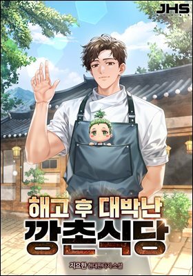 해고 후 대박난 깡촌 식당 3권