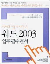 예제로 쉽게 배우는 워드2003 업무필수문서