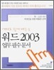 예제로 쉽게 배우는 워드2003 업무필수문서