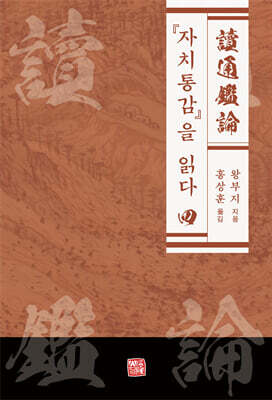 『자치통감』을 읽다 4