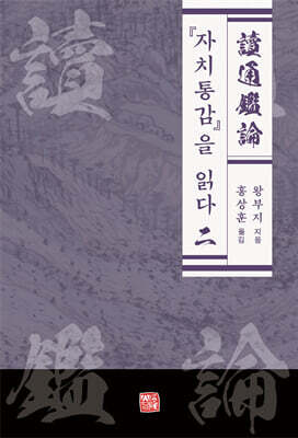『자치통감』을 읽다 2