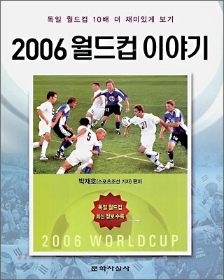 2006 월드컵 이야기