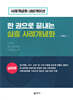 한 권으로 끝내는 심층 사례개념화: 심화편