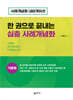 한 권으로 끝내는 심층 사례개념화: 기본편