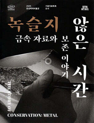 녹슬지 않은 시간