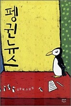 펭귄뉴스