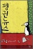 펭귄뉴스