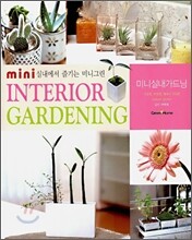 미니실내가드닝
