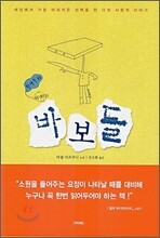 바보들