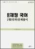 9급 재정 국어 2월(단과) 문제풀이