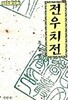 전우치전. 시인사/조동일/국문학총서 1(고전소설)