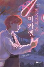 지옥에서 온 미카엘
