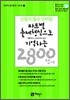 파트별 출제형식으로 기억하는 2800 단어