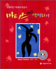(천재적인 색채의 마술사) 마티스 재즈 색칠하기