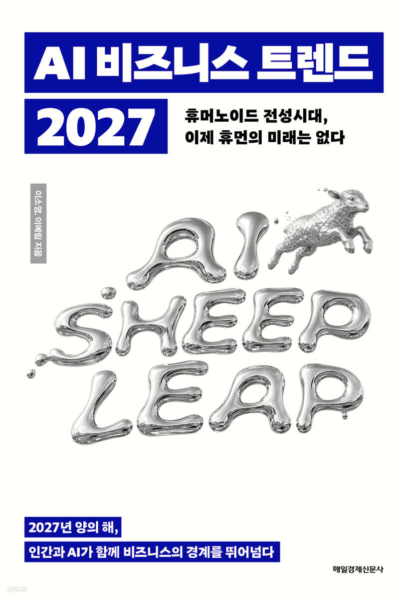 AI 비즈니스 트렌드 2027