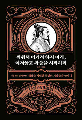 싸워서 이기려 하지 마라, 이겨놓고 싸움을 시작하라