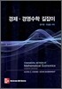 경제 경영수학 길잡이