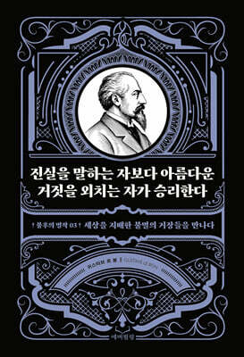 진실을 말하는 자보다 아름다운 거짓을 외치는 자가 승리한다