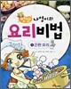 맛짱 나영이의 요리비법 1