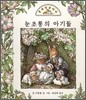 눈초롱의 아기들