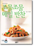 조물조물 매일 반찬
