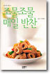 조물조물 매일 반찬