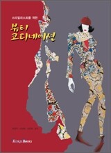 뷰티 코디네이션