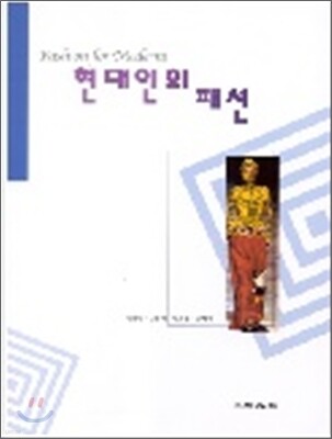 현대인의 패션