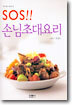 SOS!! 손님초대요리