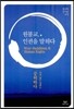 원불교, 인권을 말하다