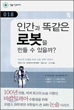 인간과 똑같은 로봇을 만들 수 있을까?