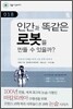인간과 똑같은 로봇을 만들 수 있을까?