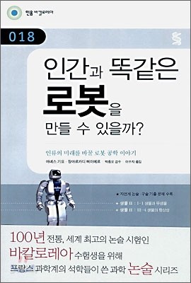 인간과 똑같은 로봇을 만들 수 있을까?