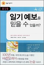 일기 예보를 믿을 수 있을까?