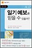 일기 예보를 믿을 수 있을까?